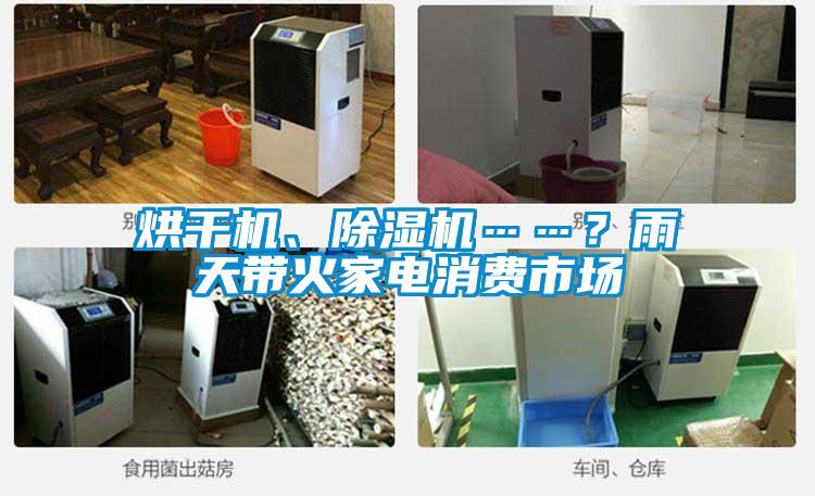 烘干機、除濕機……？雨天帶火家電消費市場(chǎng)