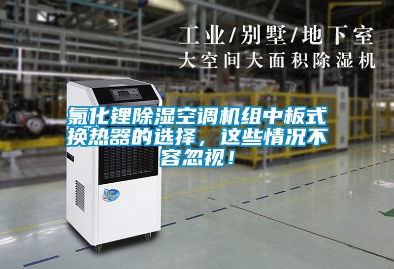氯化鋰除濕空調機組中板式換熱器的選擇，這些情況不容忽視！