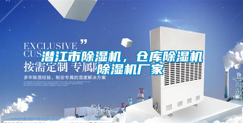 潛江市除濕機，倉庫除濕機  除濕機廠(chǎng)家