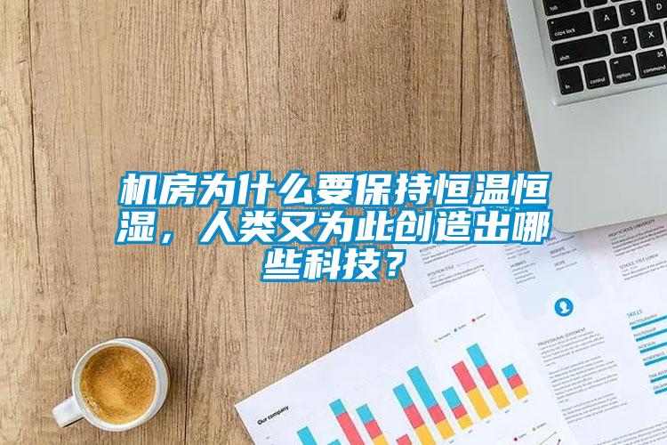 機房為什么要保持恒溫恒濕，人類(lèi)又為此創(chuàng  )造出哪些科技？