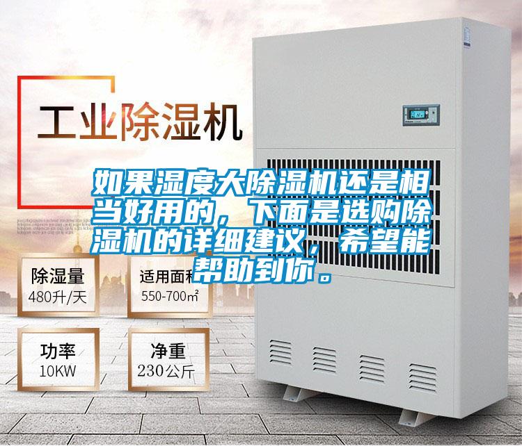 如果濕度大除濕機還是相當好用的，下面是選購除濕機的詳細建議，希望能幫助到你。