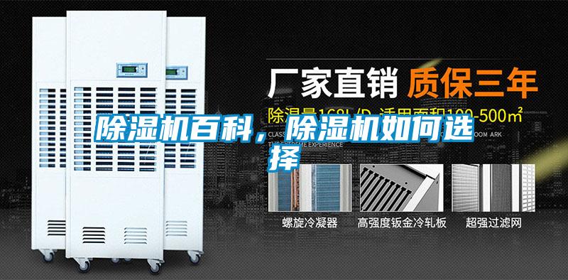 除濕機百科，除濕機如何選擇
