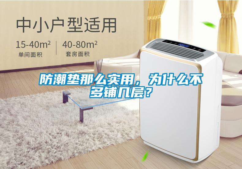 防潮墊那么實(shí)用，為什么不多鋪幾層？