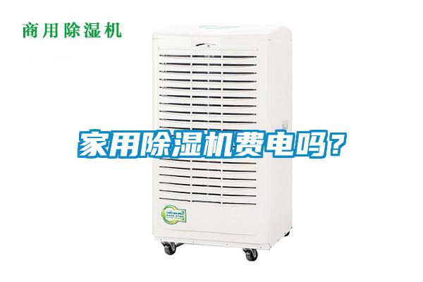 家用除濕機費電嗎？