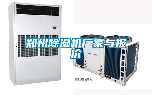 鄭州除濕機廠(chǎng)家與報價(jià)