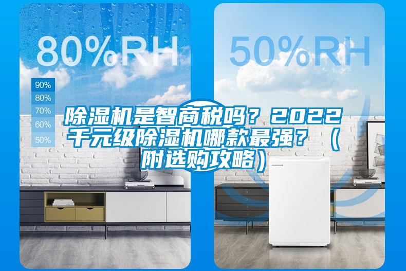 除濕機是智商稅嗎？2022千元級除濕機哪款最強？（附選購攻略）