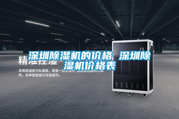 深圳除濕機的價(jià)格 深圳除濕機價(jià)格表
