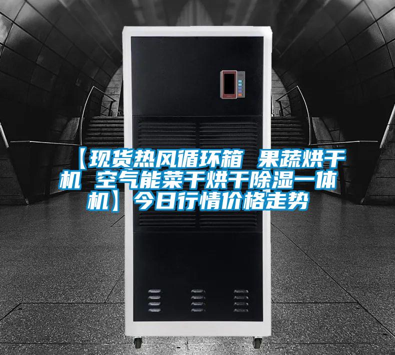 【現貨熱風(fēng)循環(huán)箱 果蔬烘干機 空氣能菜干烘干除濕一體機】今日行情價(jià)格走勢