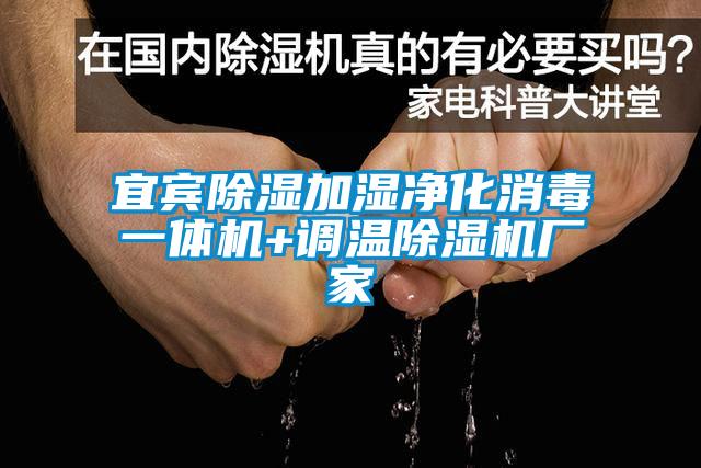 宜賓除濕加濕凈化消毒一體機+調溫除濕機廠(chǎng)家