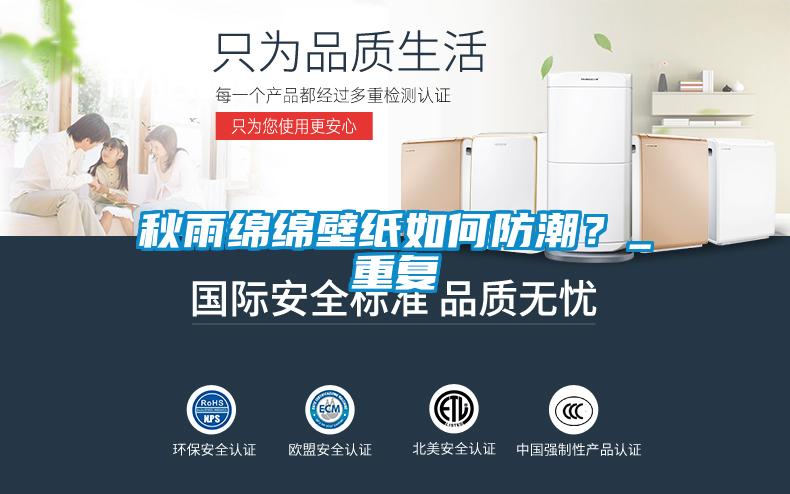 秋雨綿綿壁紙如何防潮？_重復