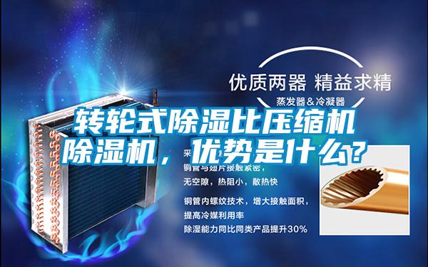 轉輪式除濕比壓縮機除濕機，優(yōu)勢是什么？