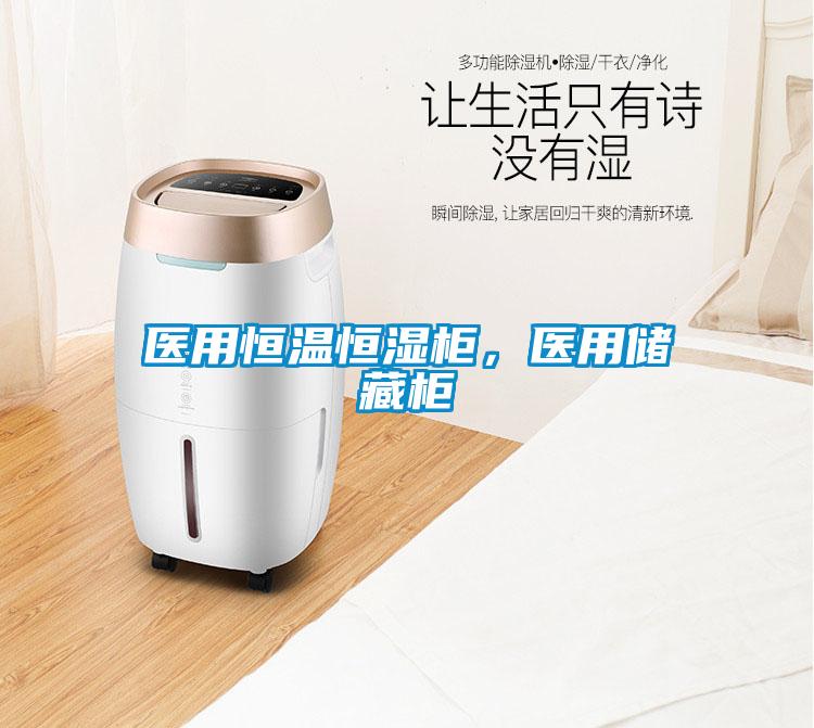 醫用恒溫恒濕柜，醫用儲藏柜