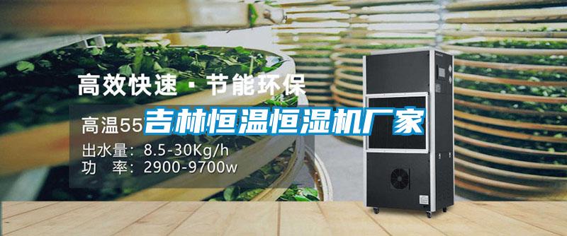 吉林恒溫恒濕機廠(chǎng)家
