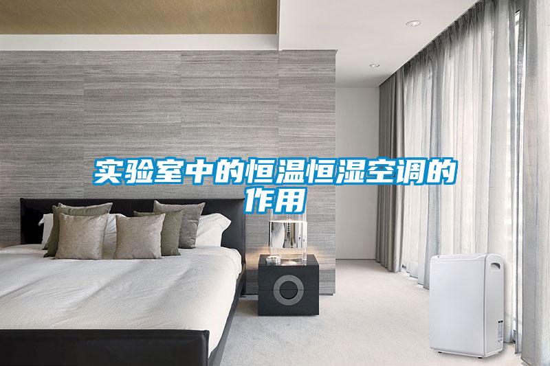 實(shí)驗室中的恒溫恒濕空調的作用