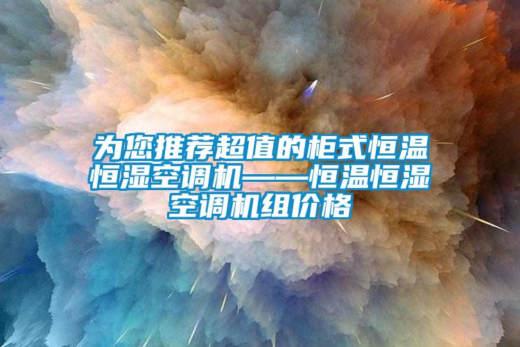 為您推薦超值的柜式恒溫恒濕空調機——恒溫恒濕空調機組價(jià)格