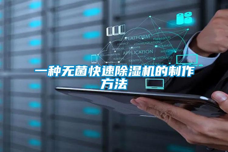 一種無(wú)菌快速除濕機的制作方法