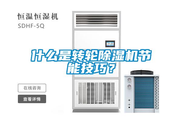 什么是轉輪除濕機節能技巧？