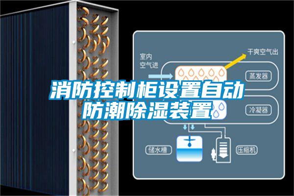 消防控制柜設置自動(dòng)防潮除濕裝置