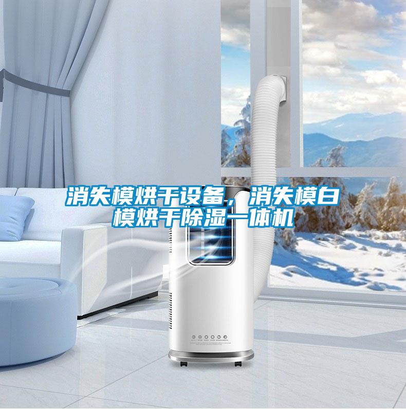消失模烘干設備，消失模白模烘干除濕一體機