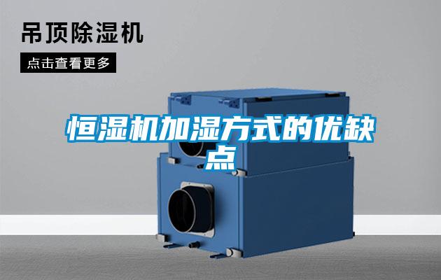 恒濕機加濕方式的優(yōu)缺點(diǎn)