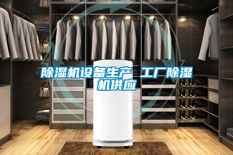 除濕機設備生產(chǎn) 工廠(chǎng)除濕機供應