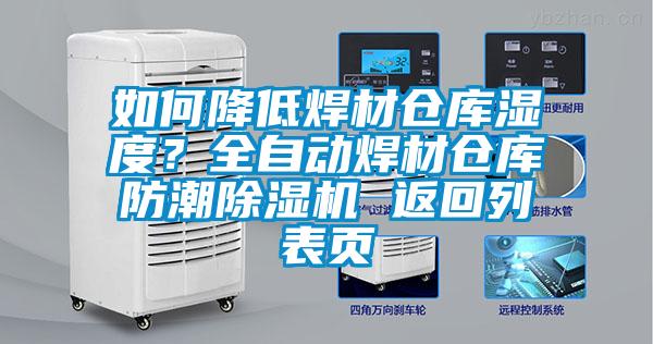 如何降低焊材倉庫濕度？全自動(dòng)焊材倉庫防潮除濕機 返回列表頁(yè)