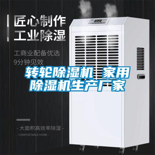 轉輪除濕機 家用除濕機生產(chǎn)廠(chǎng)家