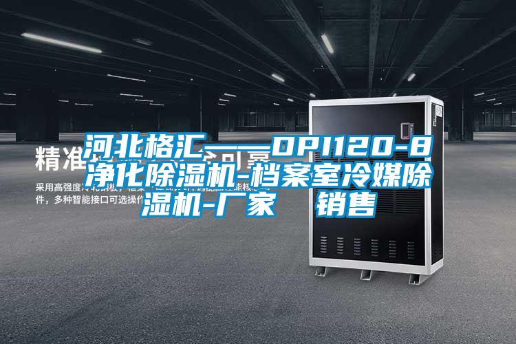 河北格匯——DPI120-8凈化除濕機-檔案室冷媒除濕機-廠(chǎng)家  銷(xiāo)售
