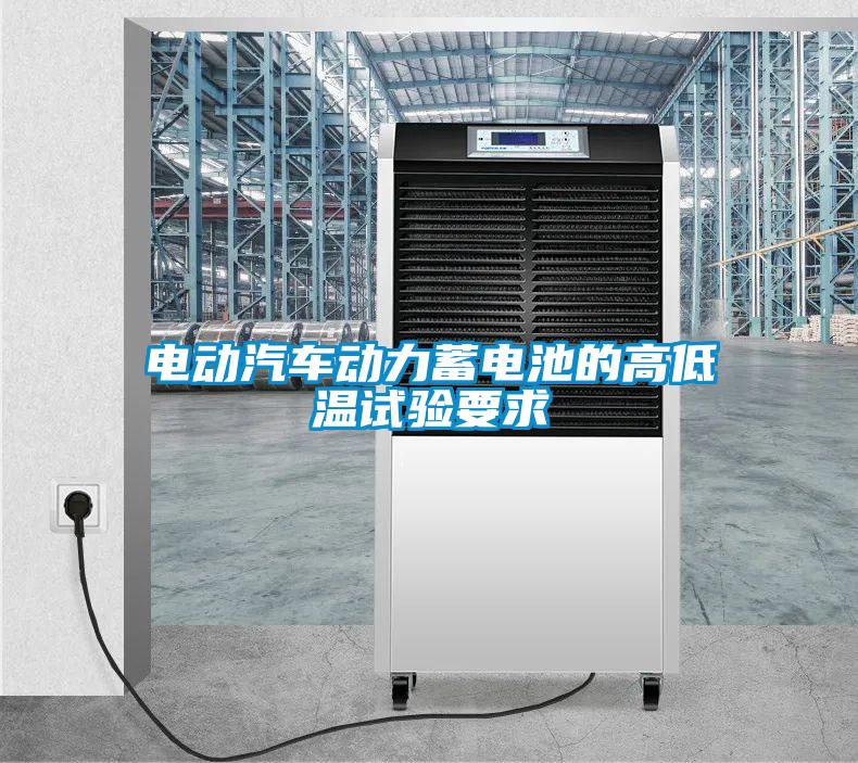 電動(dòng)汽車(chē)動(dòng)力蓄電池的高低溫試驗要求