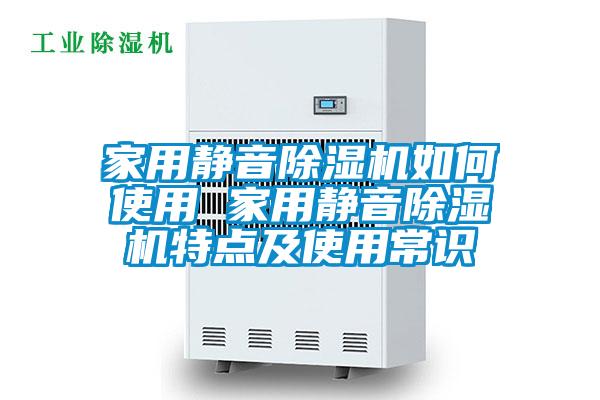 家用靜音除濕機如何使用 家用靜音除濕機特點(diǎn)及使用常識