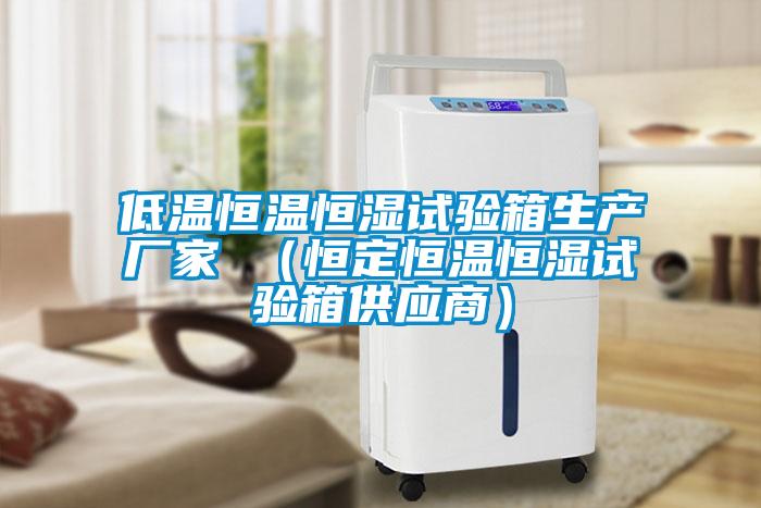 低溫恒溫恒濕試驗箱生產(chǎn)廠(chǎng)家 （恒定恒溫恒濕試驗箱供應商）
