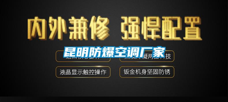 昆明防爆空調廠(chǎng)家