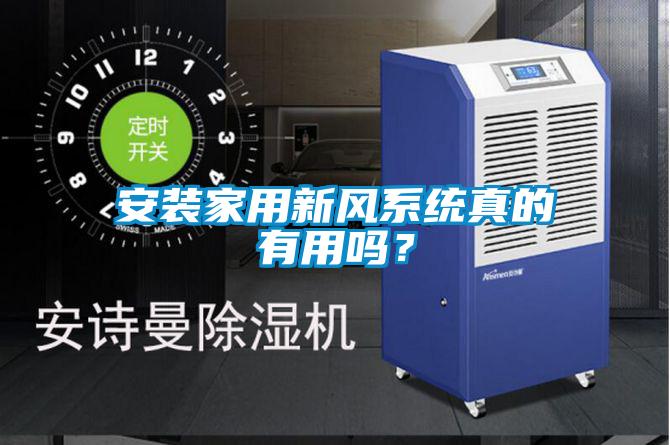 安裝家用新風(fēng)系統真的有用嗎？