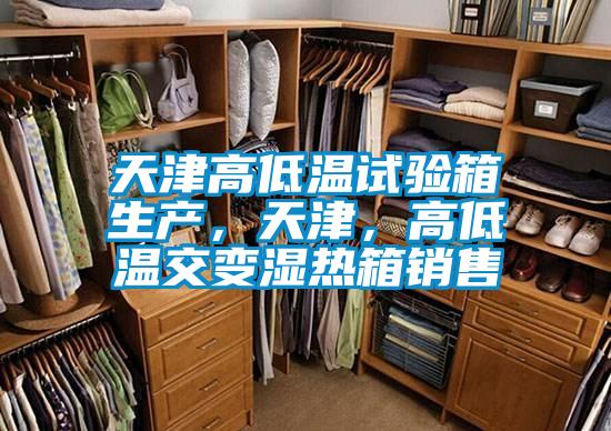 天津高低溫試驗箱生產(chǎn)，天津，高低溫交變濕熱箱銷(xiāo)售