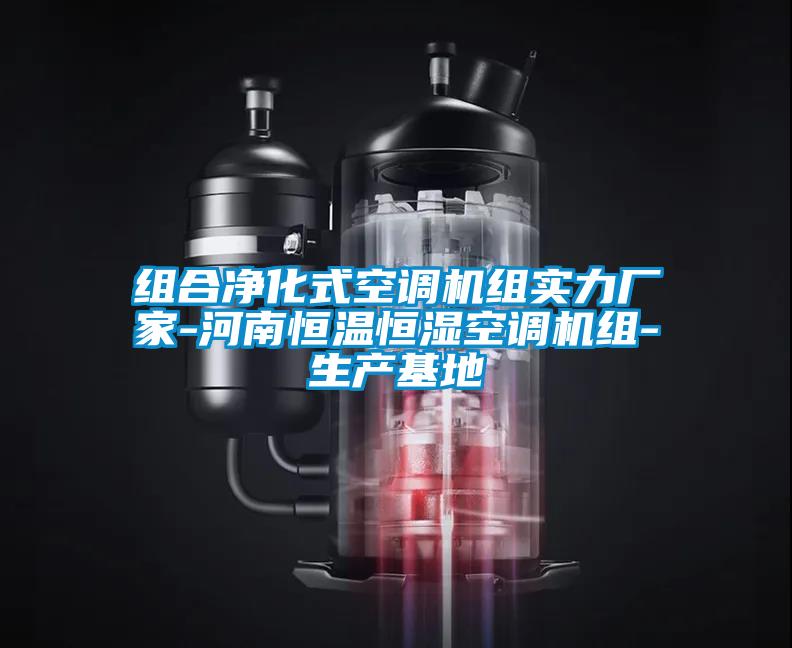 組合凈化式空調機組實(shí)力廠(chǎng)家-河南恒溫恒濕空調機組-生產(chǎn)基地