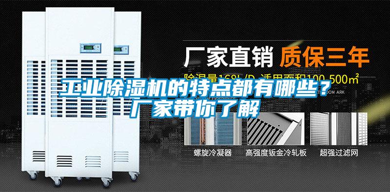 工業(yè)除濕機的特點(diǎn)都有哪些？廠(chǎng)家帶你了解