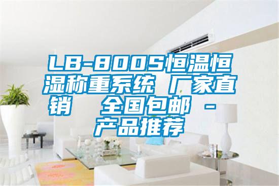 LB-800S恒溫恒濕稱(chēng)重系統 廠(chǎng)家直銷(xiāo)  全國包郵 - 產(chǎn)品推薦