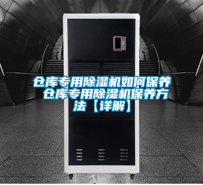 倉庫專(zhuān)用除濕機如何保養 倉庫專(zhuān)用除濕機保養方法【詳解】