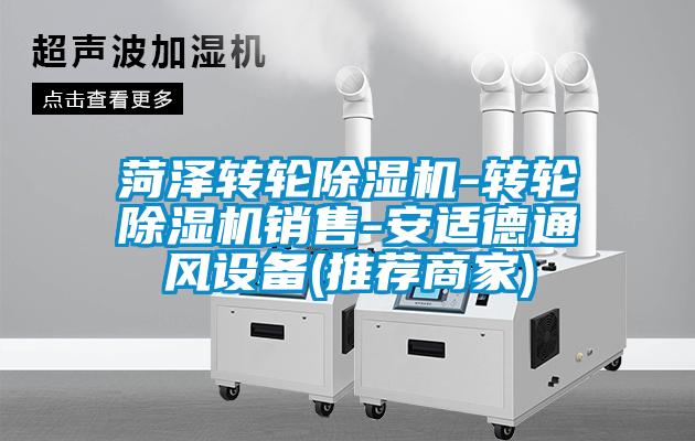 菏澤轉輪除濕機-轉輪除濕機銷(xiāo)售-安適德通風(fēng)設備(推薦商家)