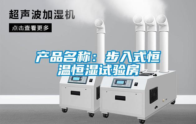 產(chǎn)品名稱(chēng)：步入式恒溫恒濕試驗房