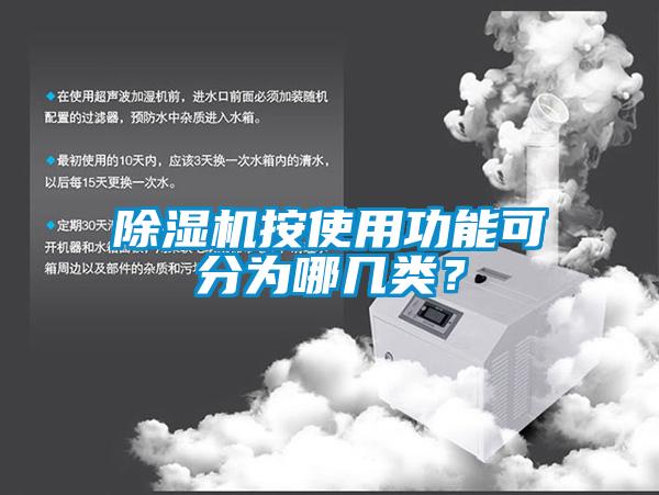 除濕機按使用功能可分為哪幾類(lèi)？