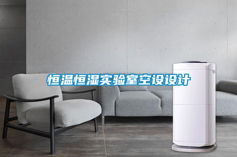 恒溫恒濕實(shí)驗室空設設計