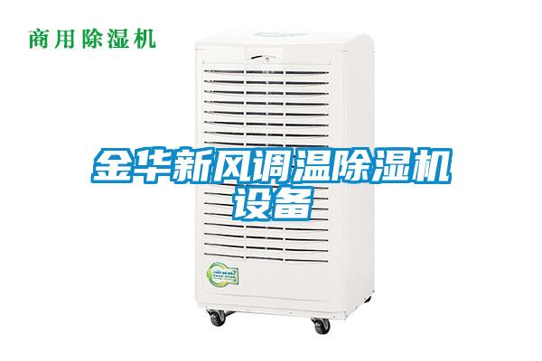 金華新風(fēng)調溫除濕機設備