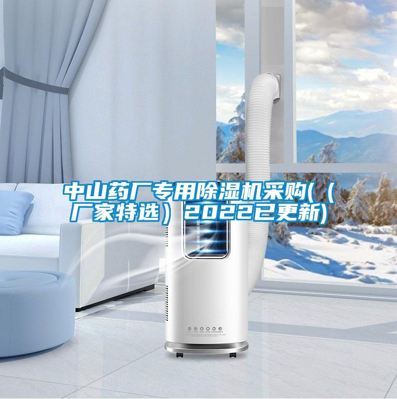 中山藥廠(chǎng)專(zhuān)用除濕機采購(（廠(chǎng)家特選）2022已更新)