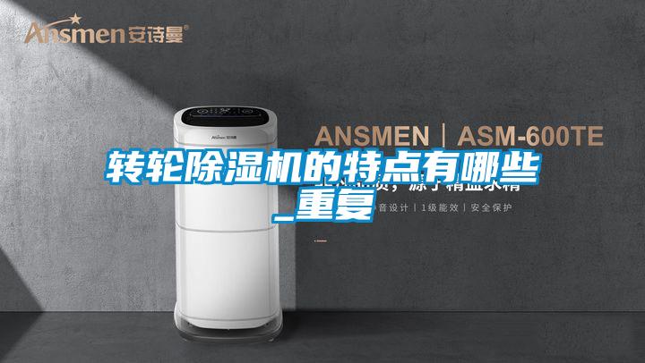 轉輪除濕機的特點(diǎn)有哪些_重復