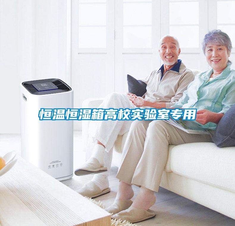 恒溫恒濕箱高校實(shí)驗室專(zhuān)用