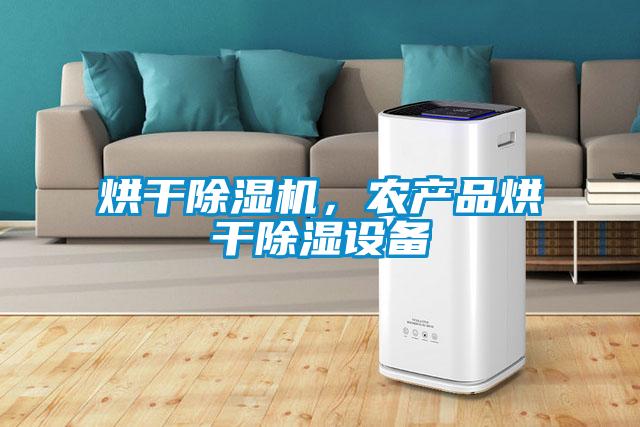 烘干除濕機，農產(chǎn)品烘干除濕設備