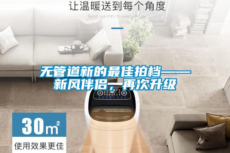 無(wú)管道新的最佳拍檔——新風(fēng)伴侶，再次升級