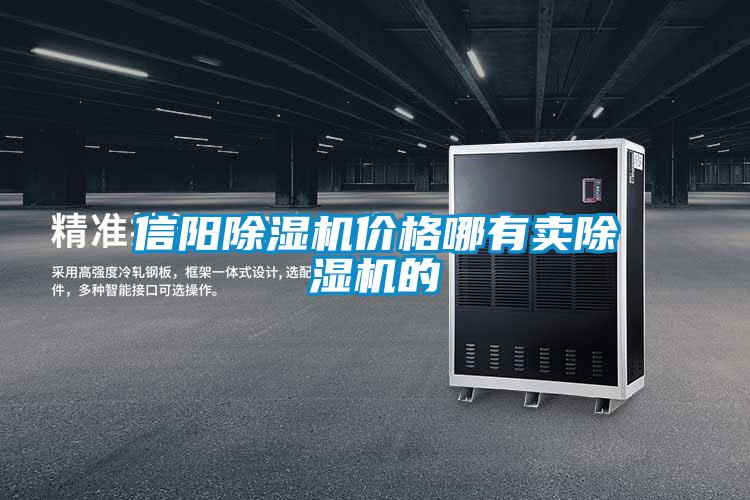 信陽(yáng)除濕機價(jià)格哪有賣(mài)除濕機的