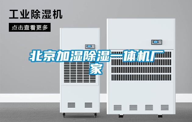 北京加濕除濕一體機廠(chǎng)家
